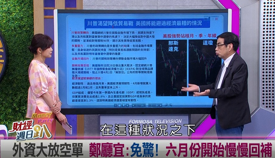 週日趴(影)／億元教授：川普壓力山大關稅會轉向 今年股票賺錢很容易