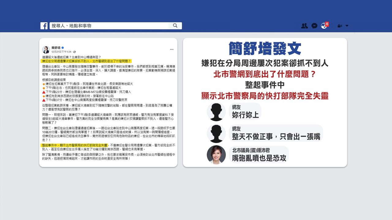簡舒培批警網失靈遭藍營、網友炎上　綠：監督不分政黨