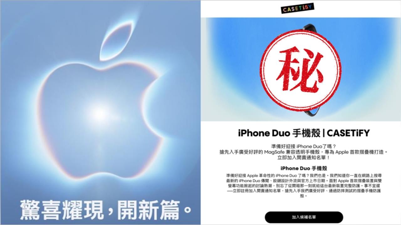 手機殼意外暴雷「iPhone摺疊機」？CASETiFY突發「Duo」火速下架