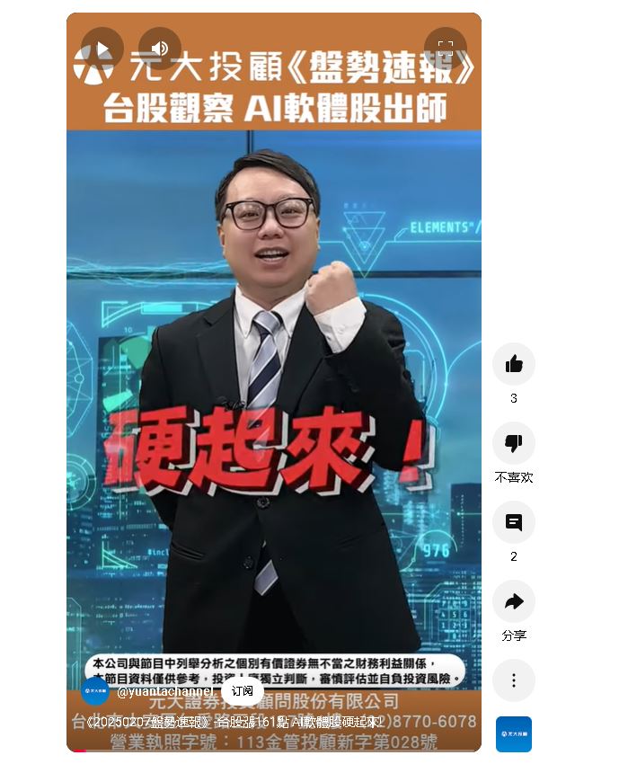 《20250207盤勢速報》-台股漲161點 AI軟體股硬起來!