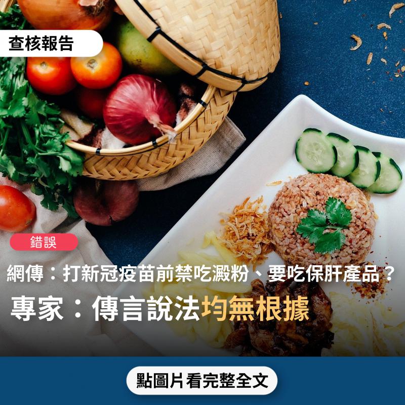 事實查核／【錯誤】網傳「打新冠疫苗前兩三天，禁止攝取所有的澱粉，讓身體發炎指數下降，每3個小時吃一顆維他命C，所有保肝的產品都要吃」？