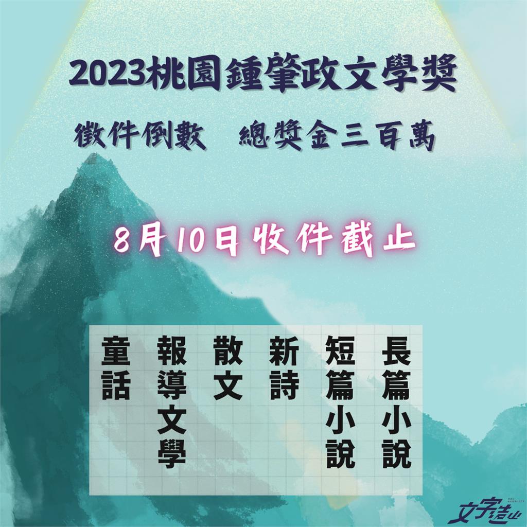 2023桃園鍾肇政文學獎徵件至8/10 總獎金超過300萬元
