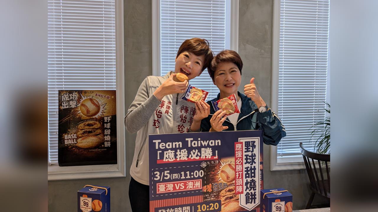 經典賽／首戰不能輸！陳亭妃挺台灣隊發送「野球甜燒餅」應援