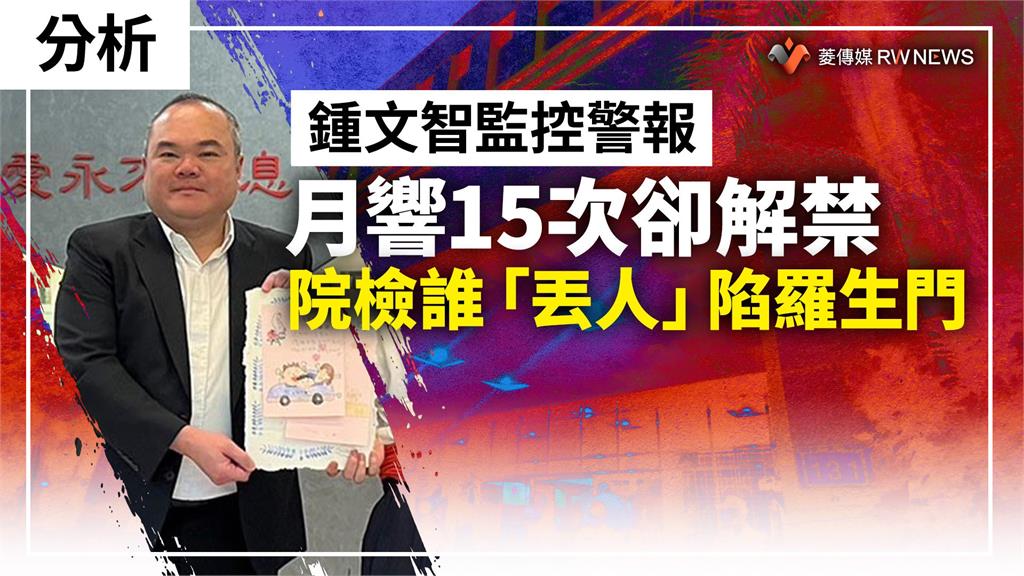 分析／鍾文智監控警報月響15次卻解禁　院檢誰「丟人」陷羅生門