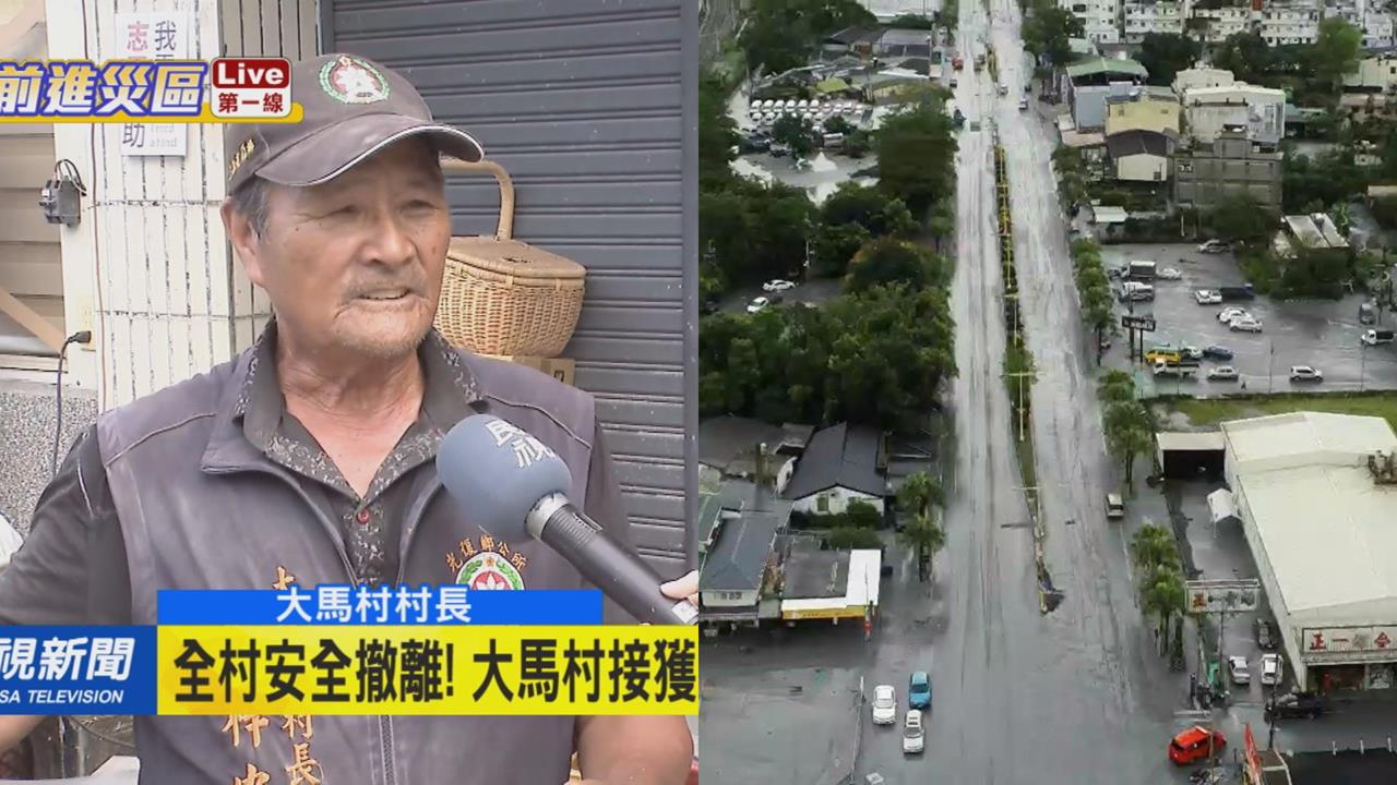 大馬村全員「火速撤離」！村長曝「中央有通知」機靈應變網讚爆：全村的希望