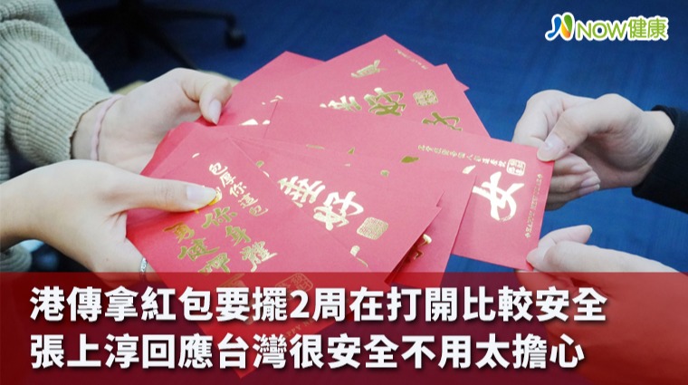 港傳拿紅包要擺2周才安全？ 張上淳：雙手乾淨就好！