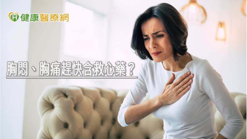 胸悶、胸痛趕快含救心藥？　食藥署解析正確做法