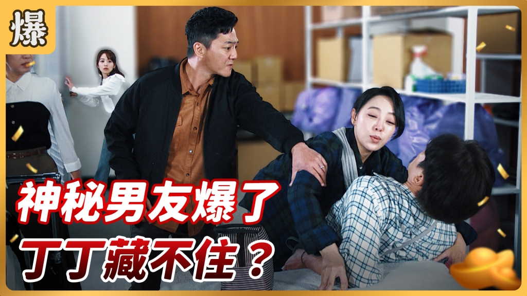 《好運來-EP73精彩片段》神秘男友爆了 丁丁藏不住？