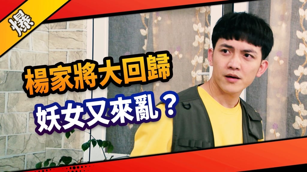 《市井豪門-EP119精采片段》楊家將大回歸   妖女又來亂？