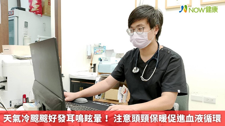 天氣冷颼颼好發耳鳴眩暈！ 注意頭頸保暖促進血液循環