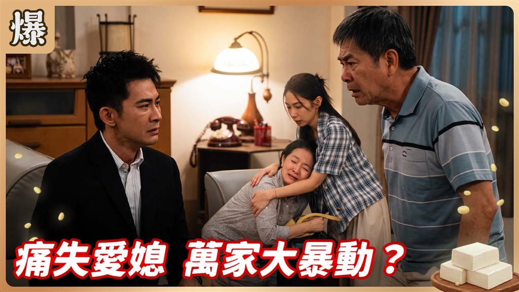 《豆腐媽媽-EP212精彩片段》痛失愛媳 萬家大暴動？