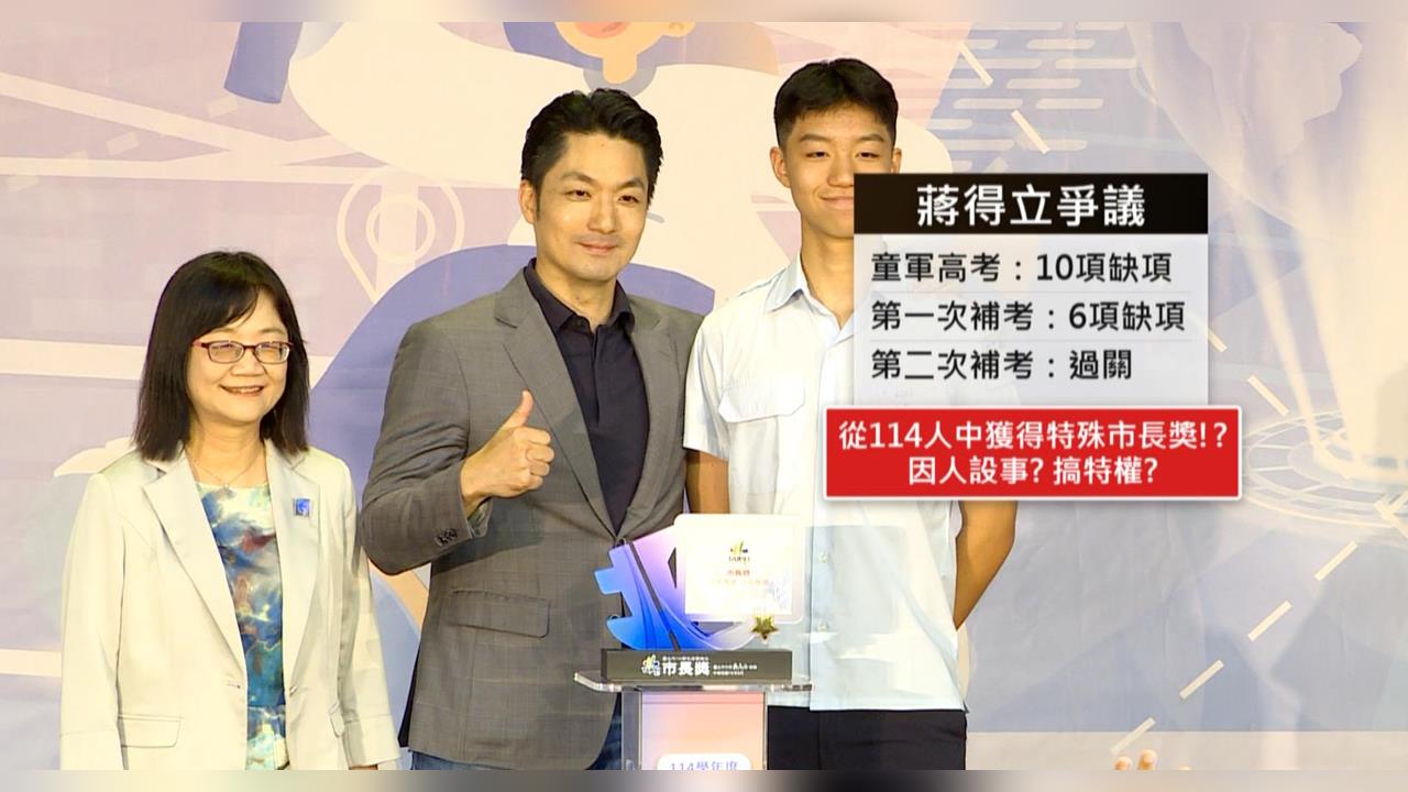 指蔣長子童軍補考2次獲「市長獎」　綠議員質疑特權、因人設事