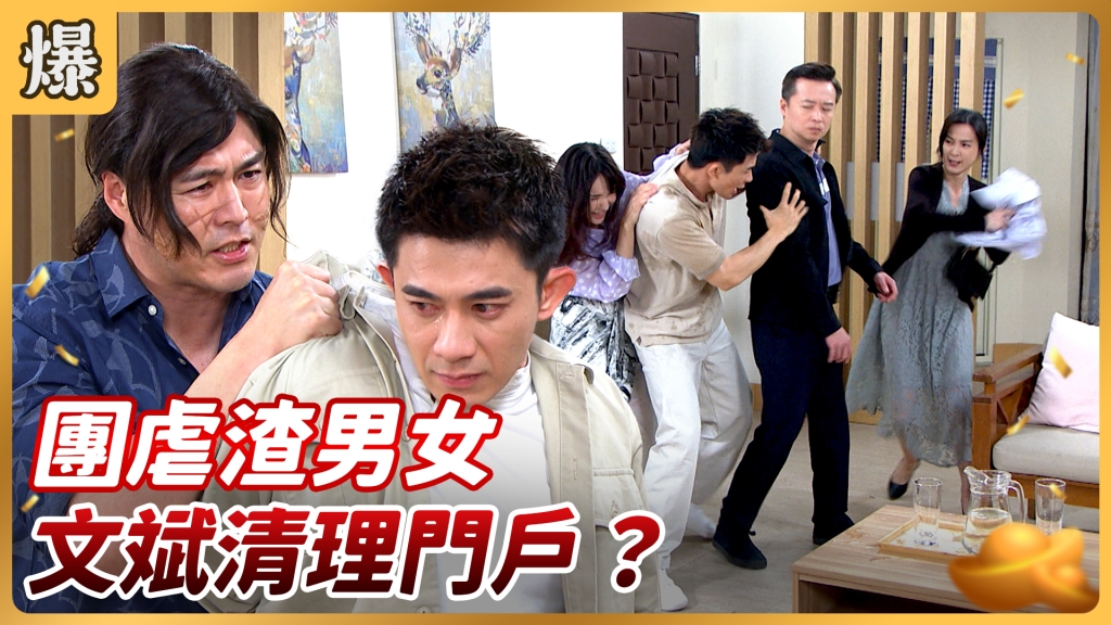 《好運來-EP114精彩片段》團虐渣男女 文斌清理門戶?
