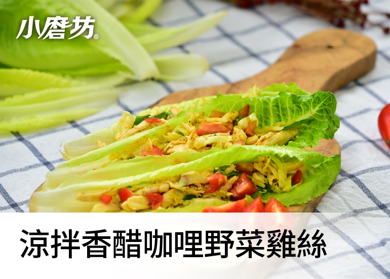 涼拌香醋咖哩野菜雞絲