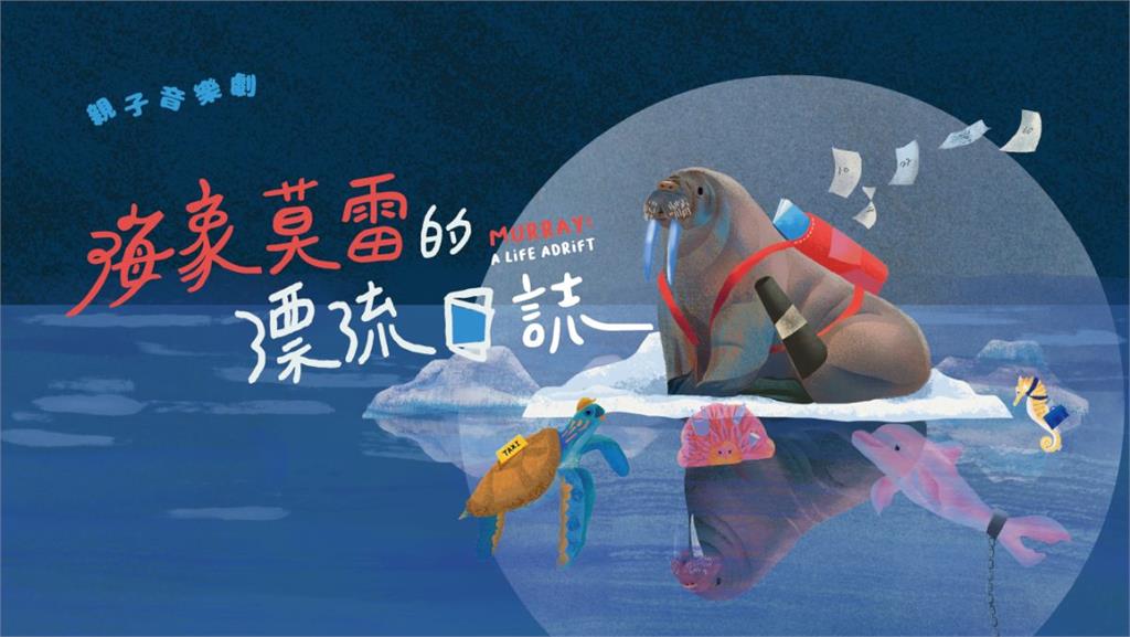 金獎團隊打造! 親子音樂劇《海象莫雷的漂流日誌》早鳥票限時啟售