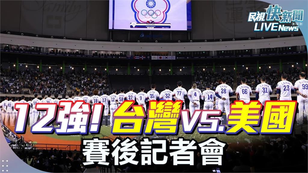 LIVE／睽違21年！台灣8:2擊敗美國　賽後記者會現場直擊