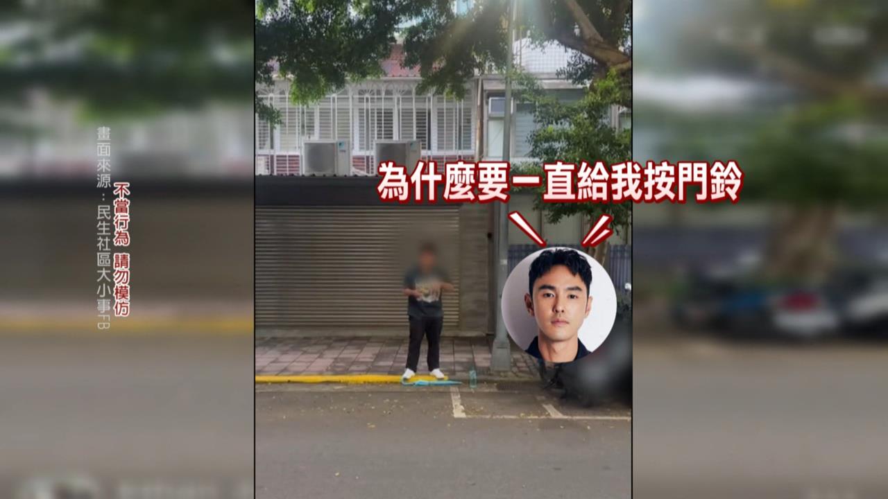 影帝阮經天也遭騷擾！　台北民生社區「按鈴哥」沿街按電鈴