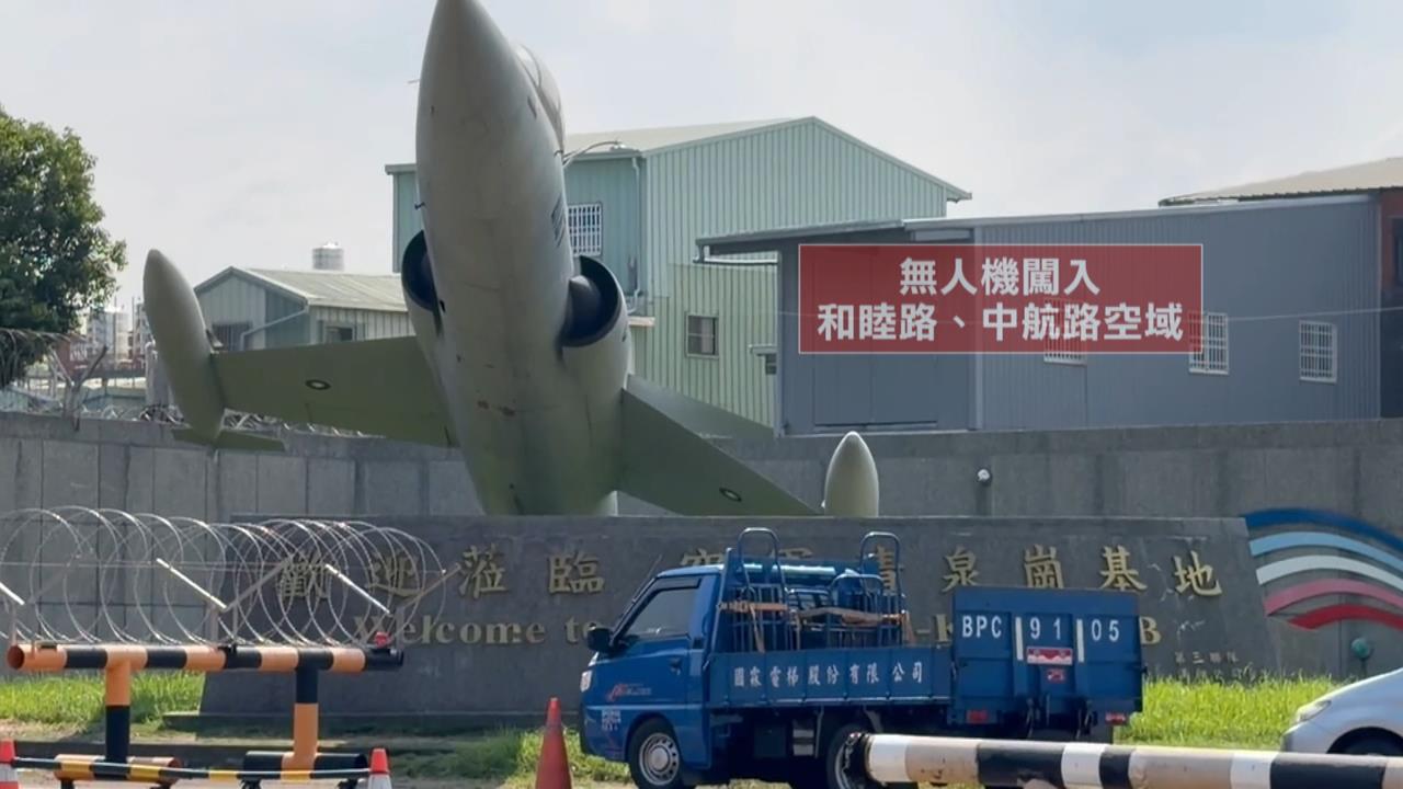 無人機闖清泉崗基地！　8架IDF被迫轉降　2民航機延誤起降