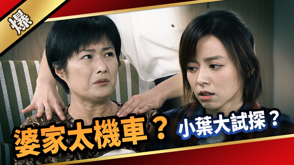 《愛的榮耀-EP206精采片段》婆家太機車？ 小葉大試探？