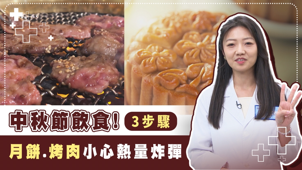 中秋享美食！吃好不吃胖　烤肉就要配柚子？月餅挑「這時間」吃最好