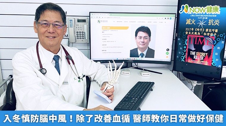 入冬慎防腦中風！除了改善血循　醫師教你日常做好保健