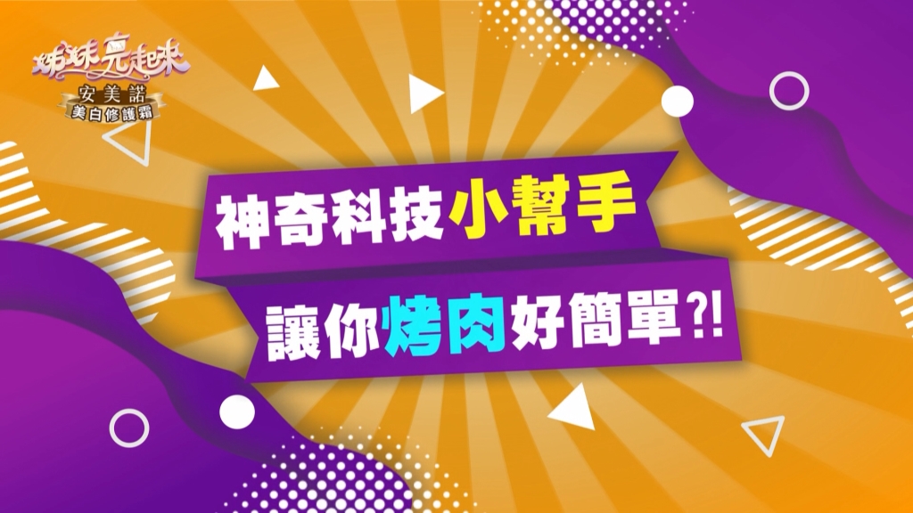 《姊妹亮起來》AI時代新產物  中秋烤肉好方便？！