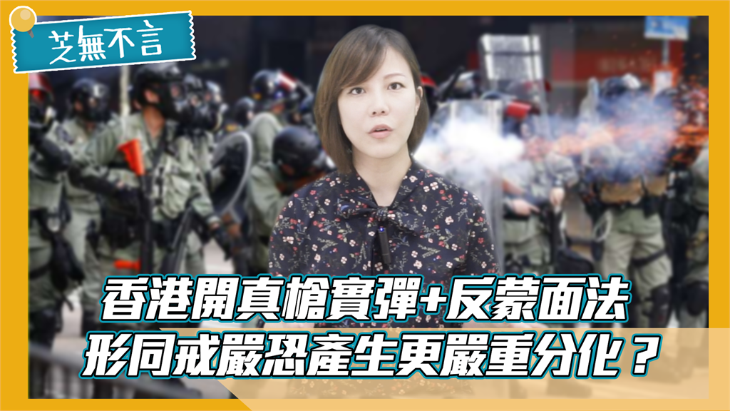 芝無不言 /  香港開真槍實彈+反蒙面法！形同戒嚴恐產生更嚴重分化？