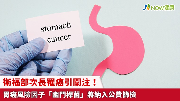 衛福部次長罹癌引關注！ 胃癌風險因子「幽門桿菌」將納入公費篩檢