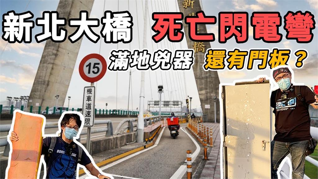 通勤族惡夢！新北大道閃電彎道「短淺又急促」　網嘆：根本是二輪滅絕計畫