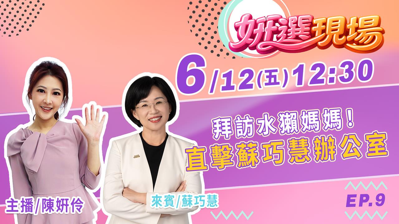 《姸選現場》週五 12:30 拜訪水獺媽媽 開箱蘇巧慧辦公室