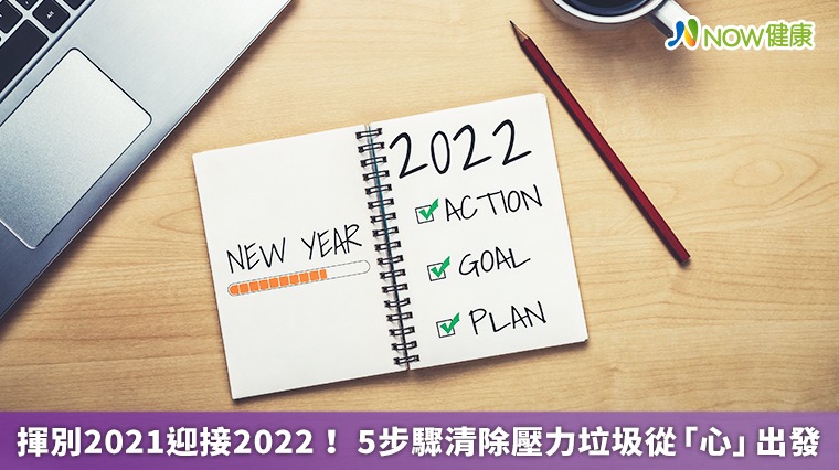 揮別2021迎接2022! 5步驟清除壓力垃圾從「心」出發