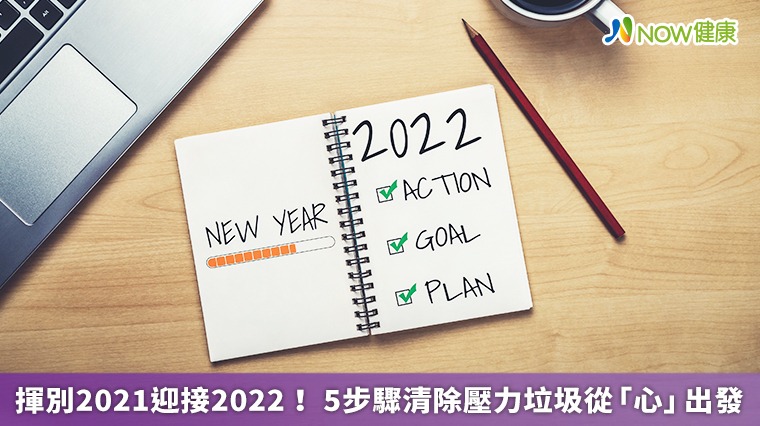 揮別2021迎接2022！ 5步驟清除壓力垃圾從「心」出發