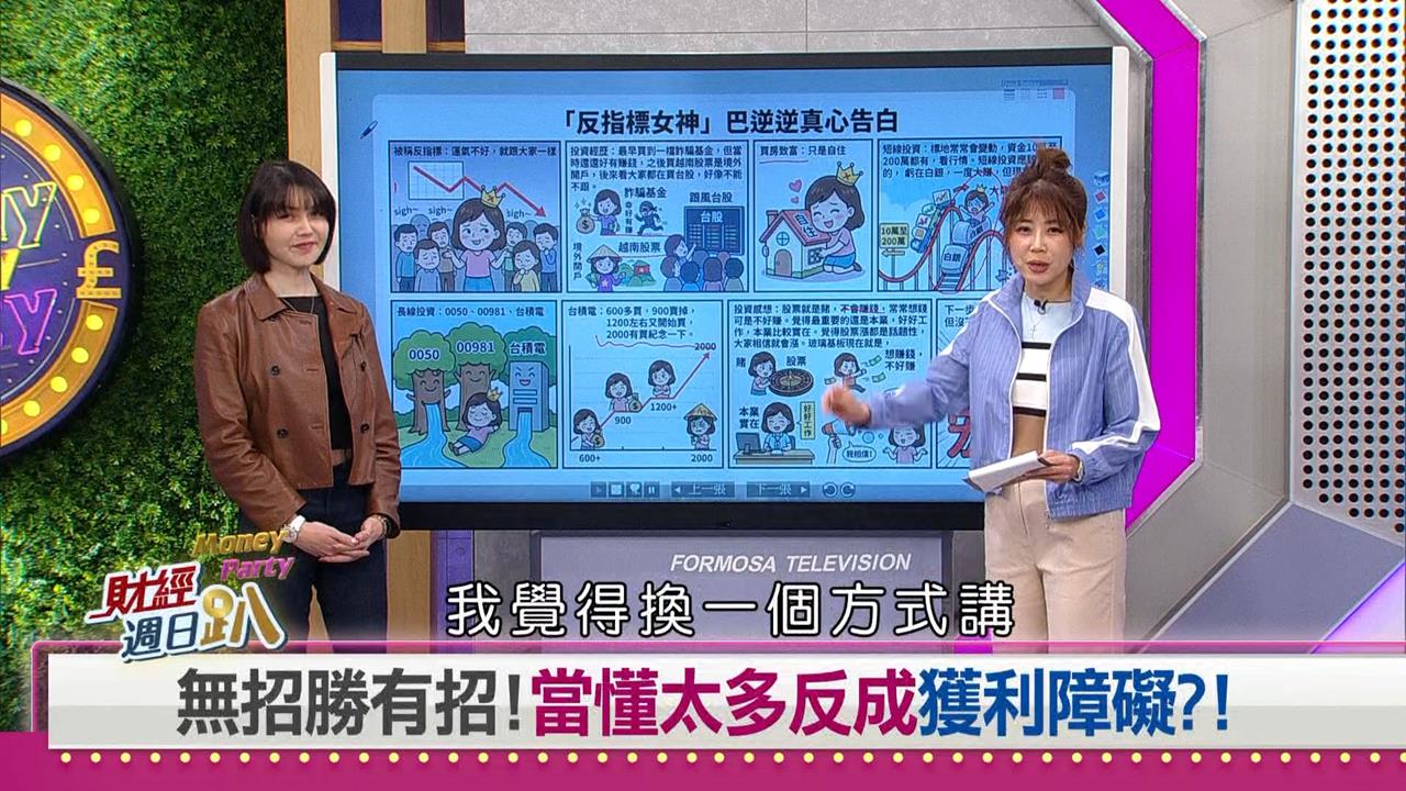 財經週日趴(影)／巴逆逆：買就跌停賣就漲停的散戶魔咒！公開下一檔要買什麼