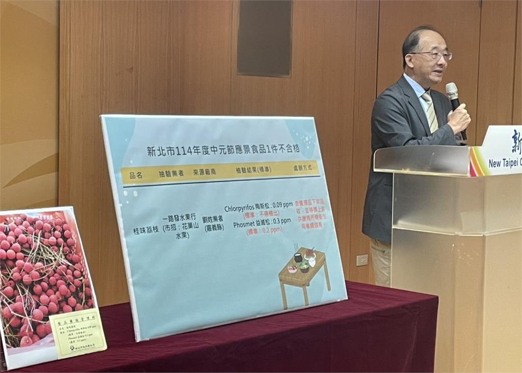 普渡祭品出問題　新北衛生局抽驗桂味荔枝農藥超標不合格