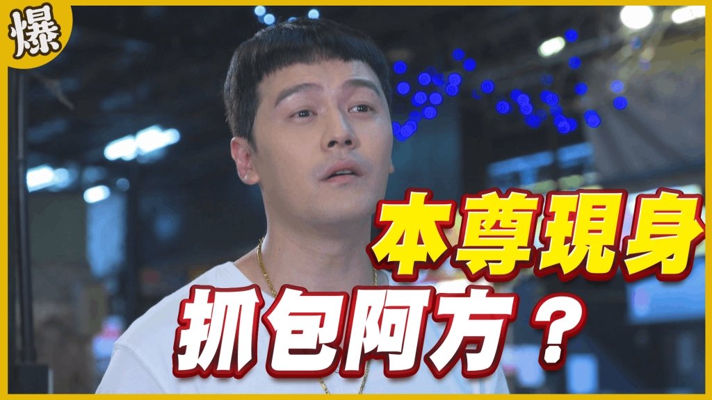 《黃金歲月-EP42精采片段》邦哥本尊現身   抓包阿方？