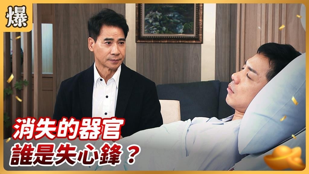 台灣境內驚爆非法器官移植！換心回春真相驚天爆？《好運來-EP241精彩片段》