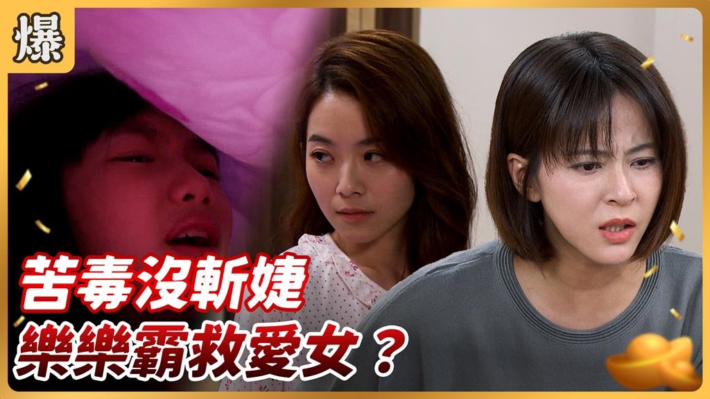 比滿清十大酷刑還惡毒?準繼母虐童被活逮!《好運來-EP230精彩片段》