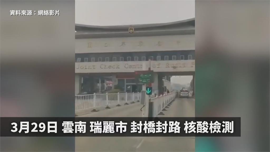 中國本土病例再現 雲南增6確診 封鎖瑞麗市
