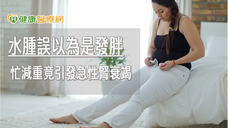 19歲女水腫誤以為是發胖　忙減重竟引發急性腎衰竭