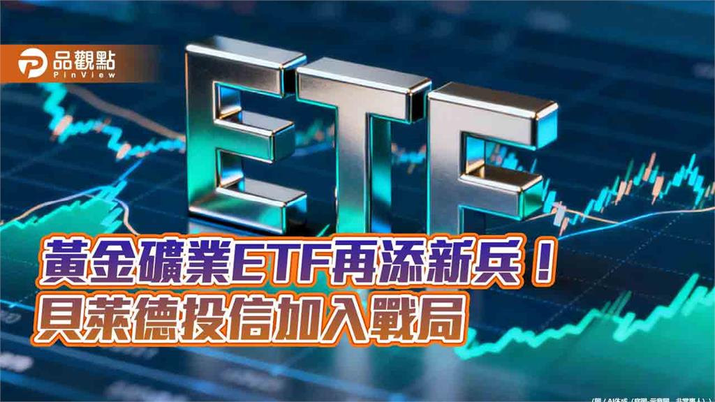 貝萊德將發iShares黃金礦業ETF傘型基金　009834聚焦黃金、009835鎖定礦業