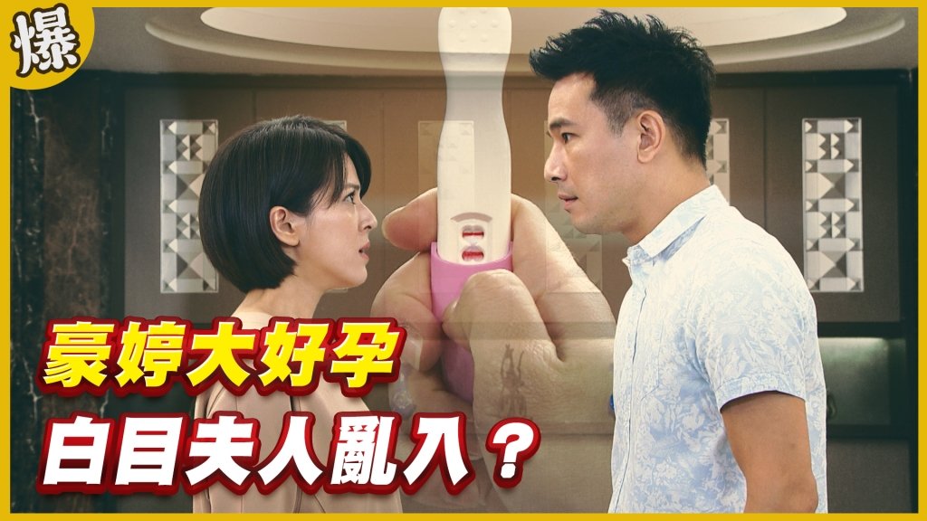 《黃金歲月-EP330精采片段》豪婷大好孕    白目夫人亂入？