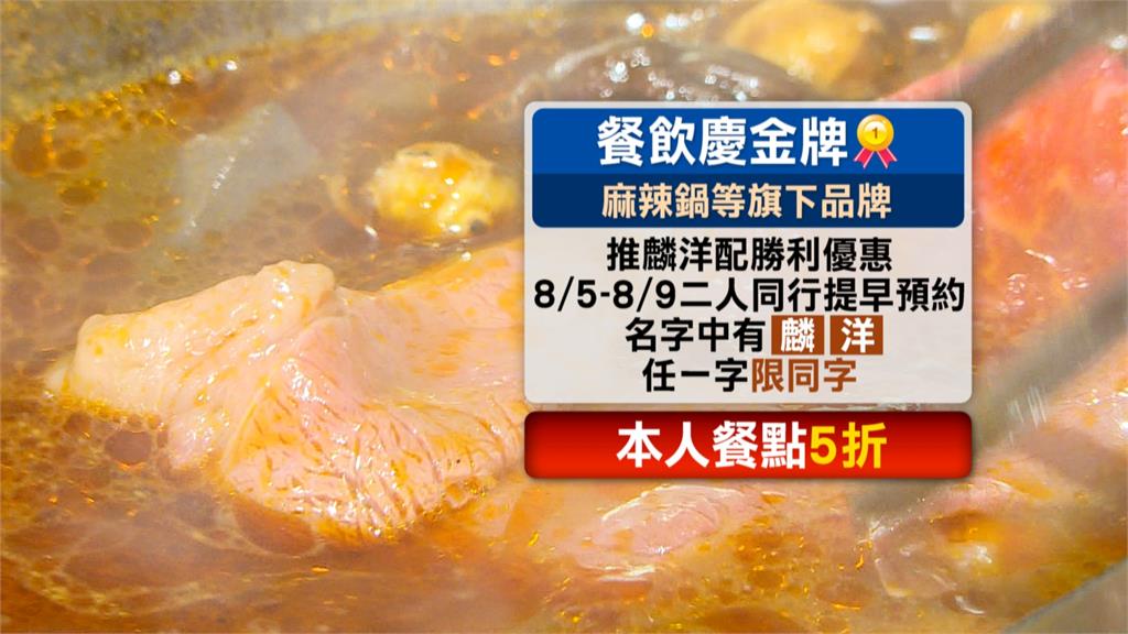 奧運「麟洋配」奪金優惠多！　名字有這幾個字　麻辣鍋半價、Buffet78折