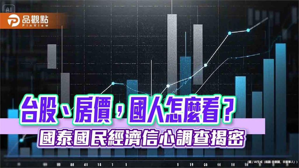 近5成民眾預期台股下半年走跌！房價看法轉弱　國民經濟信心調查一次看