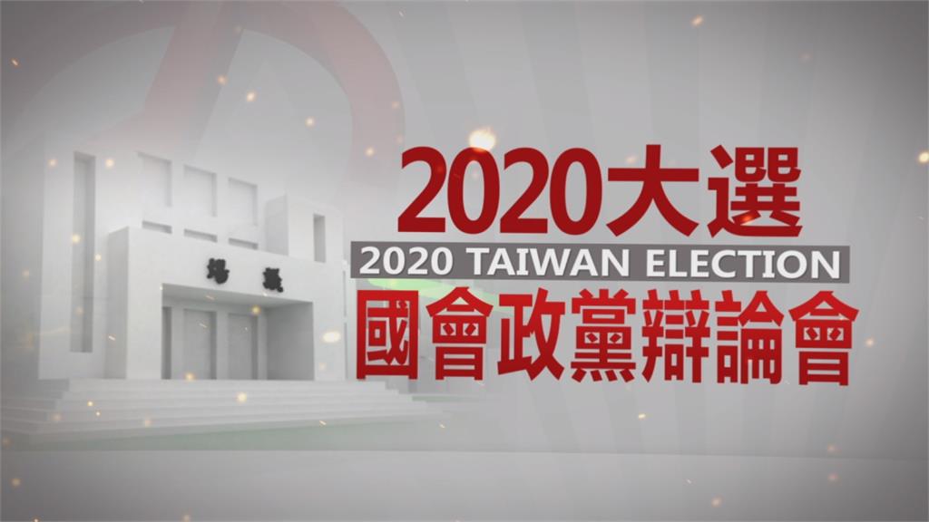 2020大選電視辯論看民視！8個主要政黨全數出席
