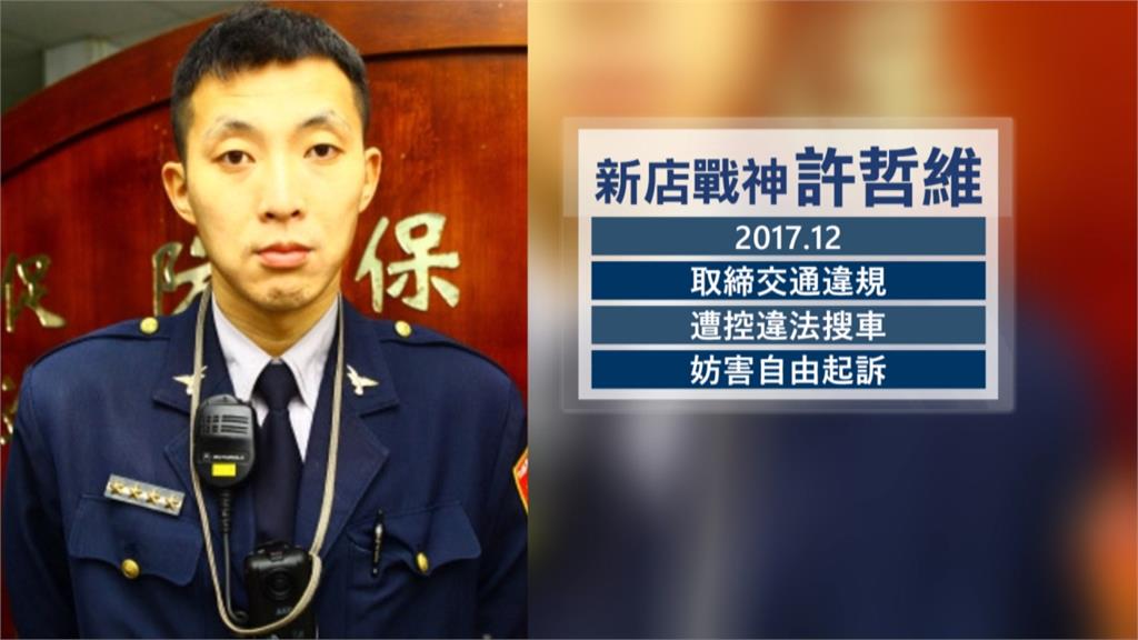 違法搜車？ 「新店戰神」員警起訴後首出庭