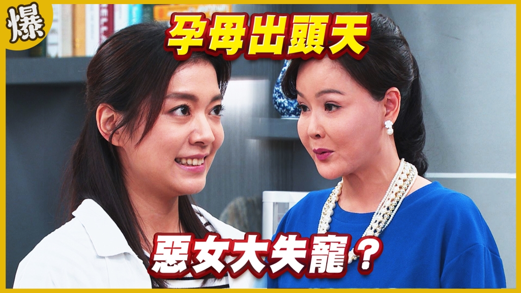 《黃金歲月-EP212精采片段》孕母出頭天   惡女大失寵？