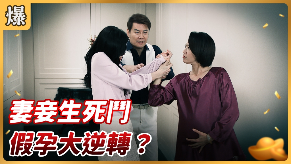《好運來-EP4 精彩片段》妻妾生死鬥 假孕大逆轉？