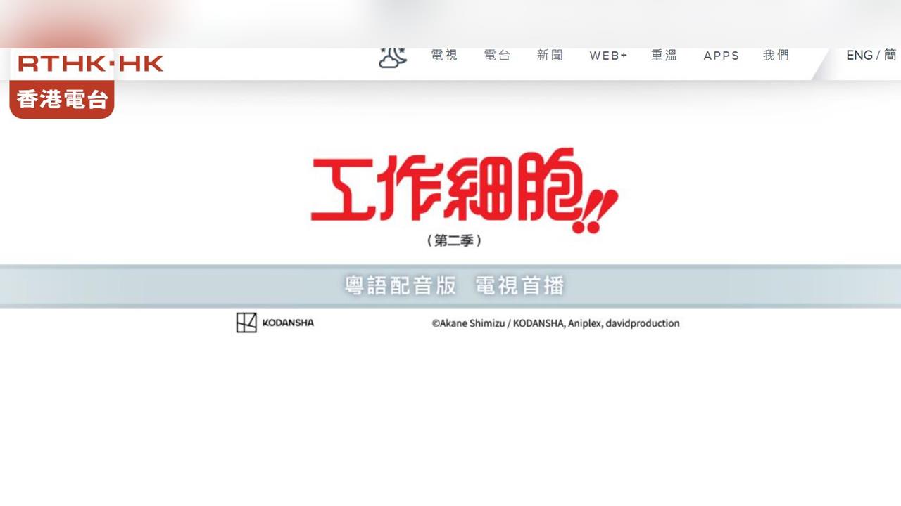 快新聞 /中日關係緊張連動畫也遭殃　《工作細胞》香港停播