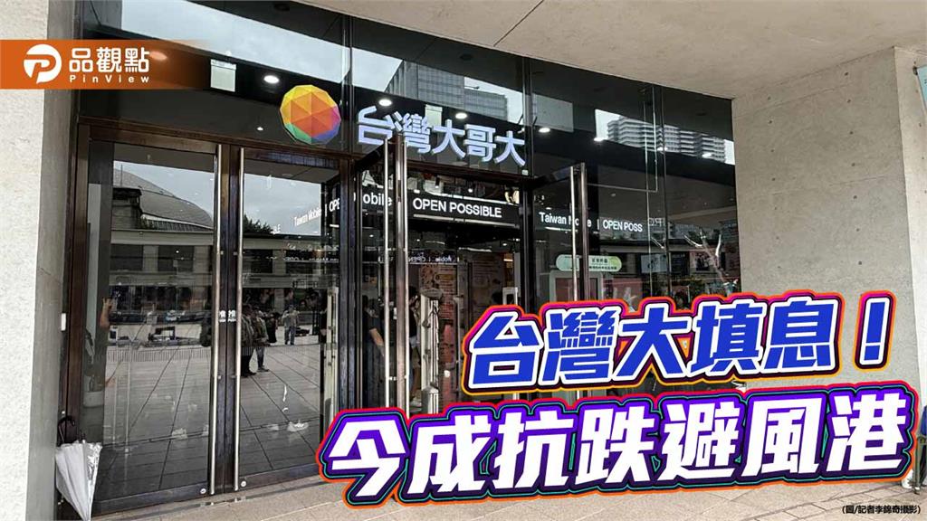 台灣大抗跌填息！7天達陣　改寫本身近年最快紀錄    
