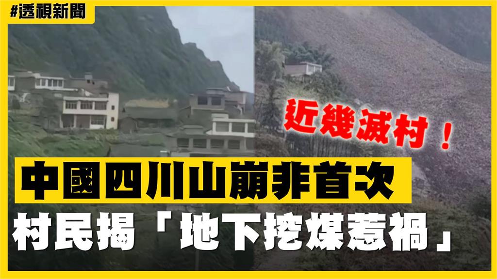 透視新聞／近幾滅村！中國四川山崩非首次　村民揭「地下挖煤惹禍」